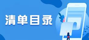 清單目錄