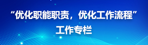 “優(yōu)化職能職責(zé)，優(yōu)化工作流程”工作專欄