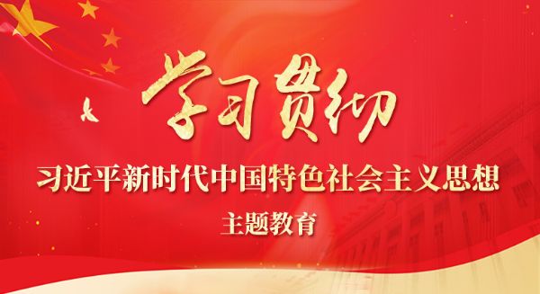 學(xué)習(xí)貫徹習(xí)近平新時代中國特色社會主義思想主題教育