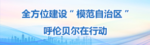 全方位建設(shè)“模范自治區(qū)”