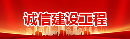 誠信建設(shè)工程