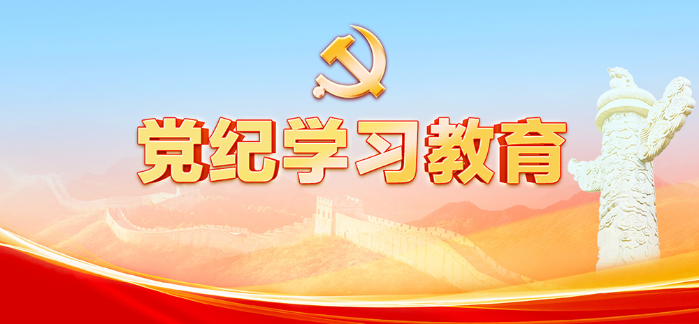 黨紀(jì)學(xué)習(xí)教育