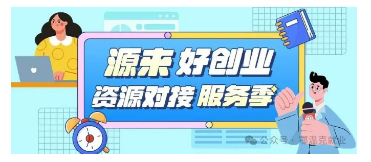 【圖文解讀】源來(lái)好創(chuàng)業(yè)丨從零開(kāi)始，共創(chuàng)輝煌，創(chuàng)業(yè)補(bǔ)貼為您護(hù)航！