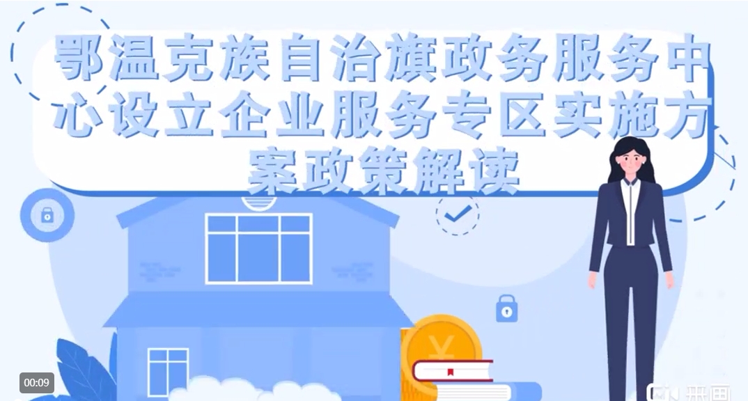 【動(dòng)漫解讀】鄂溫克族自治旗政務(wù)服務(wù)中心設(shè)立企業(yè)服務(wù)專區(qū)實(shí)施方案政策解讀